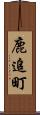 鹿追町 Scroll