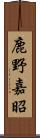 鹿野嘉昭 Scroll