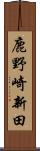 鹿野崎新田 Scroll