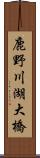 鹿野川湖大橋 Scroll