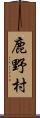 鹿野村 Scroll