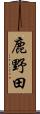 鹿野田 Scroll