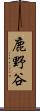 鹿野谷 Scroll