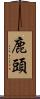 鹿頭 Scroll