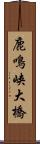 鹿鳴峡大橋 Scroll