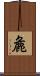 麁 Scroll