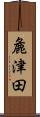 麁津田 Scroll
