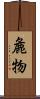 麁物 Scroll