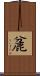 麄 Scroll
