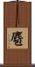 麅 Scroll