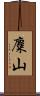 麋山 Scroll