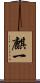 麒一 Scroll