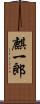 麒一郎 Scroll