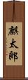 麒太郎 Scroll