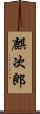 麒次郎 Scroll