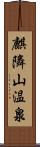 麒隣山温泉 Scroll