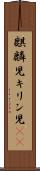 麒麟児 Scroll