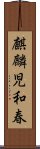 麒麟児和春 Scroll