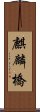 麒麟橋 Scroll