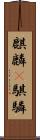 麒麟(P);騏驎 Scroll