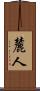 麓人 Scroll