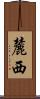 麓西 Scroll