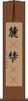 麓(P) Scroll