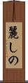 麗しの Scroll