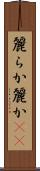 麗らか Scroll