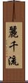 麗千流 Scroll