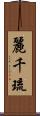 麗千琉 Scroll