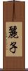 麗子 Scroll