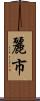 麗市 Scroll