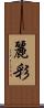 麗彩 Scroll