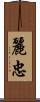 麗忠 Scroll