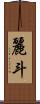 麗斗 Scroll