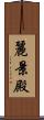 麗景殿 Scroll