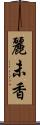 麗未香 Scroll