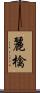麗檎 Scroll