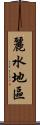 麗水地區 Scroll