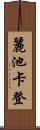 麗池卡登 Scroll