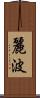麗波 Scroll