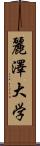 麗澤大学 Scroll