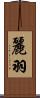麗羽 Scroll