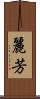麗芳 Scroll