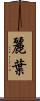 麗葉 Scroll