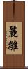 麗雛 Scroll