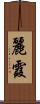 麗霞 Scroll