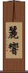 麗響 Scroll