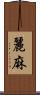 麗麻 Scroll